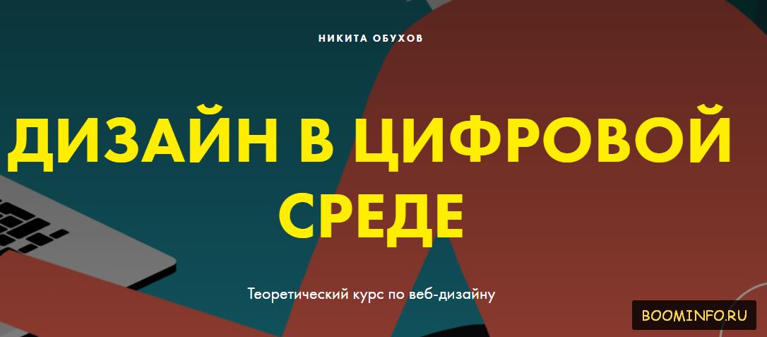 Дизайн в цифровой среде (Никита Обухов)_0.jpg